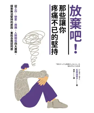 書封 放棄吧！那些讓你疼痛不已的堅持：從工作、戀愛、興趣、人際關係四大層面，探索無法堅持的原因，重拾自我認同感