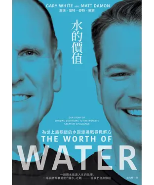 書封 水的價值：為世上最艱鉅的水資源挑戰尋覓解方